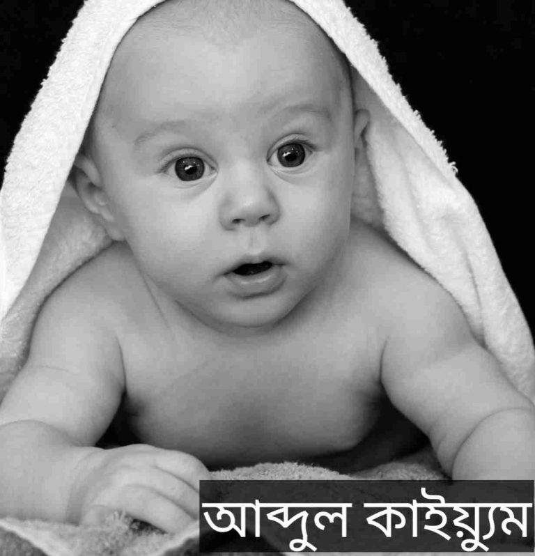 আব্দুল কাইয়্যুম নামের অর্থ কি? Abdul Kayum Name meaning in Bengali