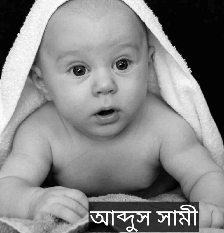আব্দুস সামী নামের অর্থ কি? Abdus Sami Name meaning in Bengali