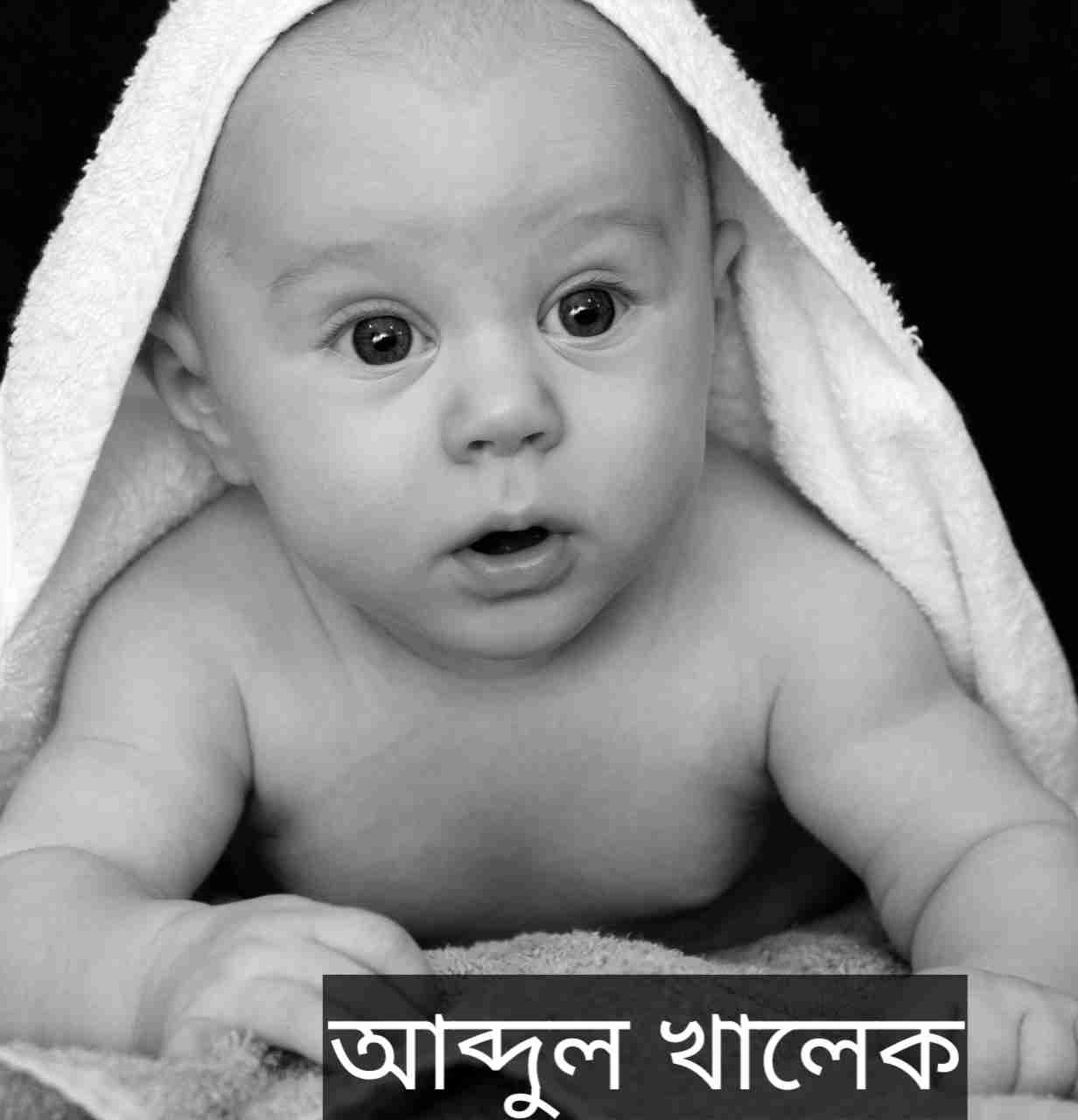 abdul-khaleq-name-meaning-in-bengali