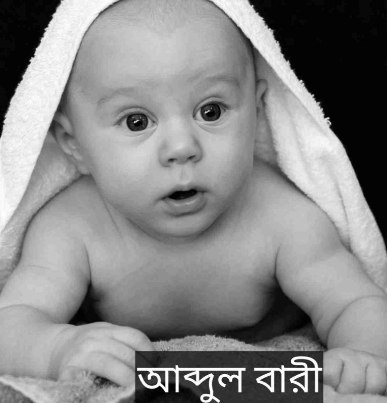 আব্দুল বারী নামের অর্থ কি? Abdul Bari Name meaning in Bengali