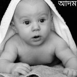 আদম নামের অর্থ কি? Adam Name meaning in Bengali