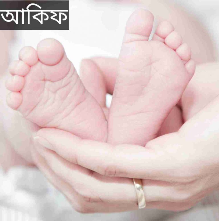 আকিফ নামের অর্থ কি? Akif Name meaning in Bengali