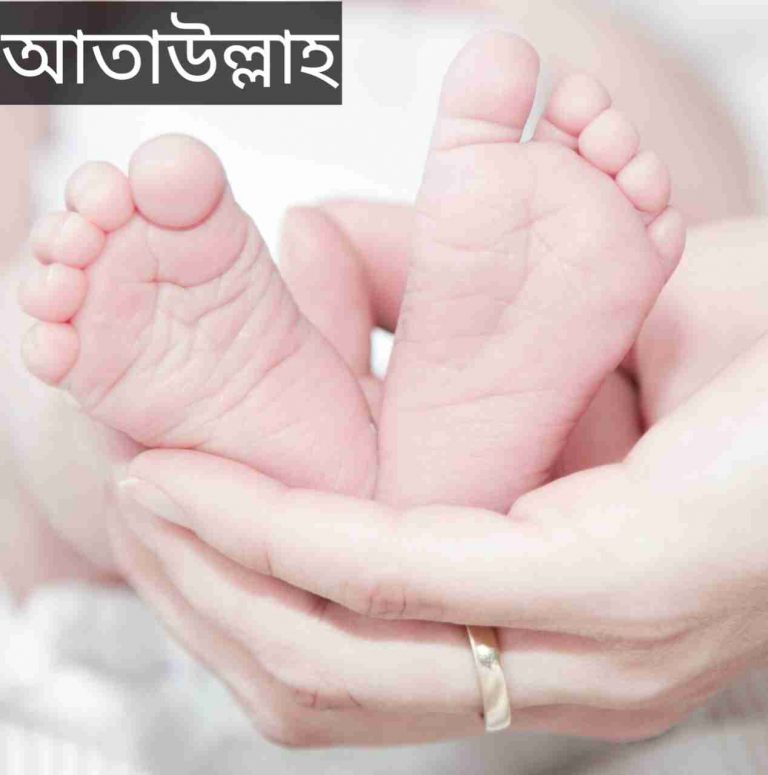 আতাউল্লাহ নামের অর্থ কি? Ataullah Name meaning in Bengali