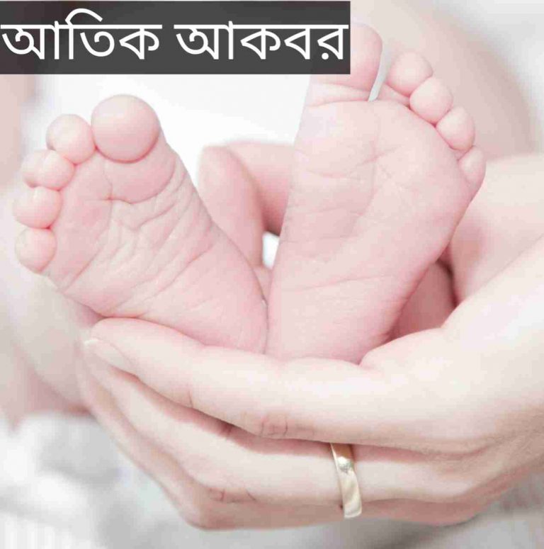 আতিক আকবর নামের অর্থ কি? Atik Akbar Name meaning in Bengali