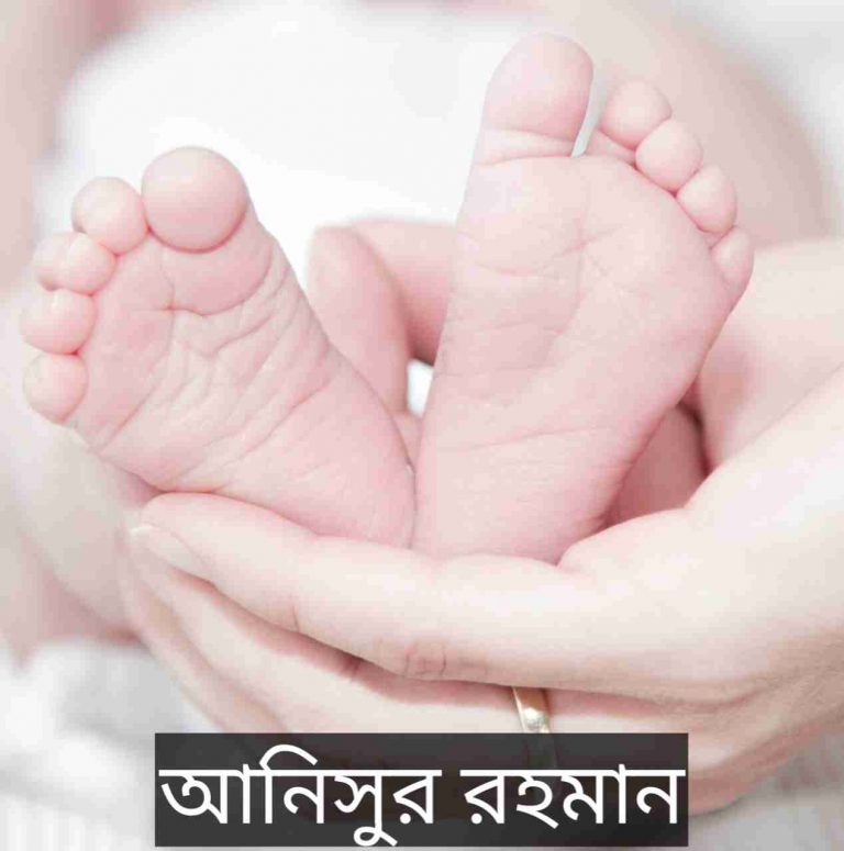 আনিসুর রহমান নামের অর্থ কি? Anisur Rahman Name meaning in Bengali