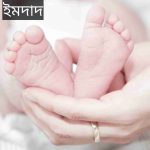 ইমদাদ নামের অর্থ কি? Imdad Name meaning in Bengali