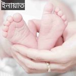 ইনায়াত নামের অর্থ কি? Inayat Name meaning in Bengali