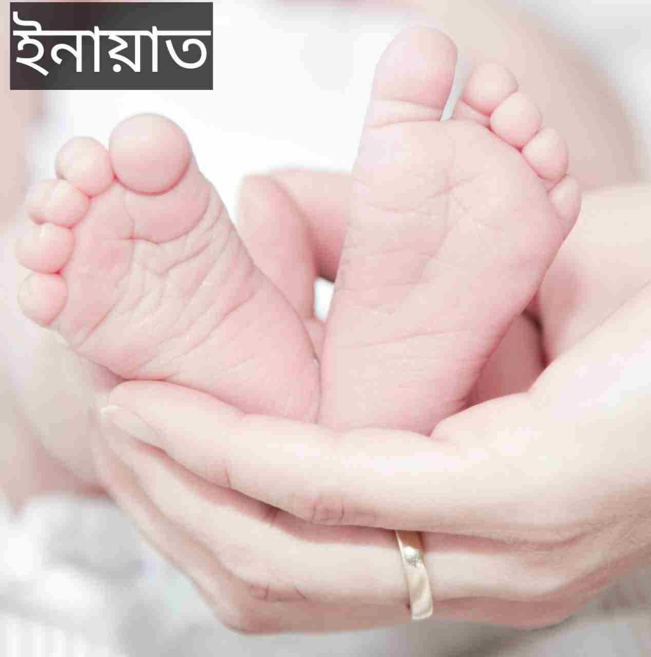 ইনায়াত নামের অর্থ কি? Inayat Name meaning in Bengali