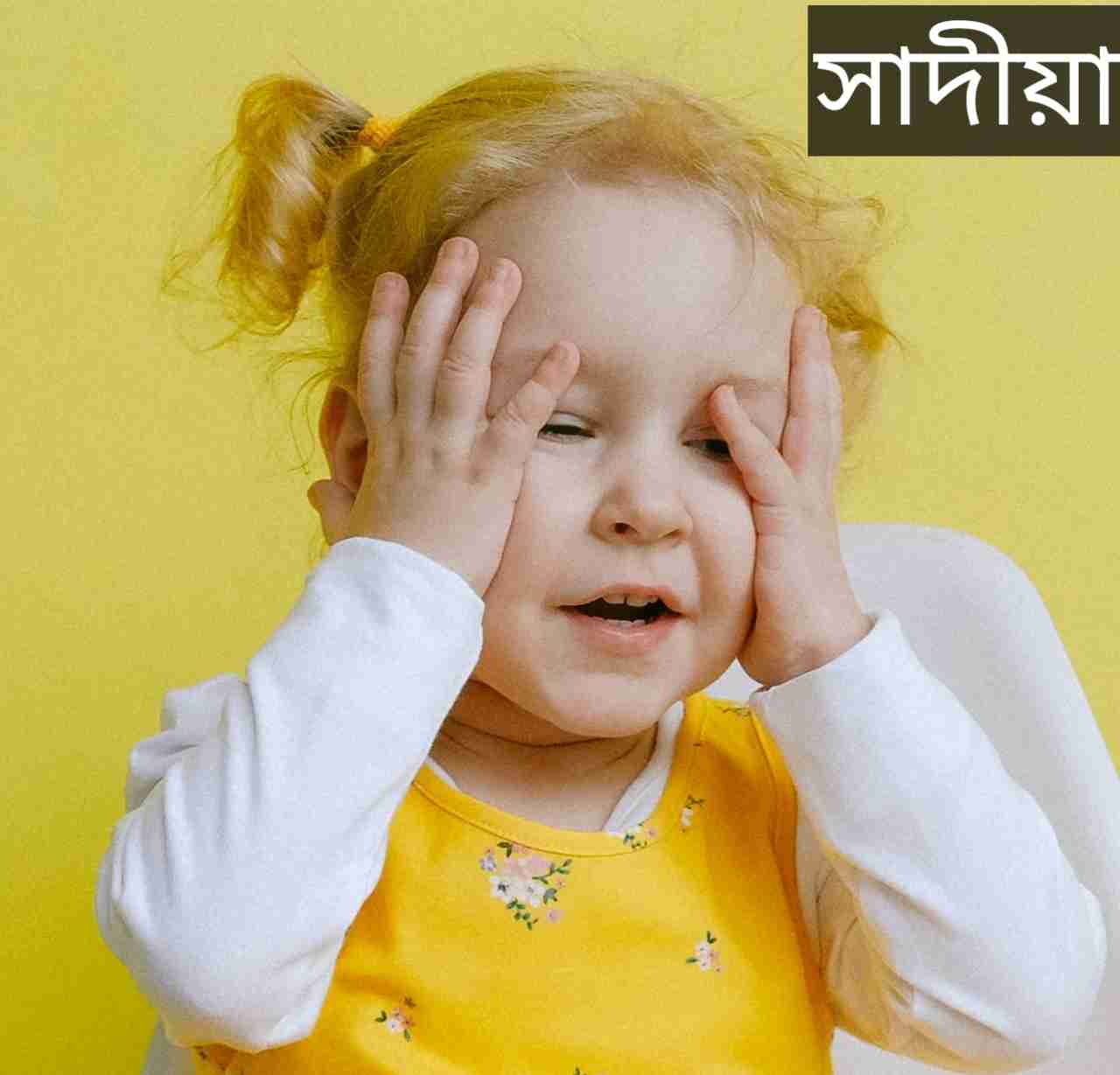 সাদীয়া নামের অর্থ কি? Sadia Name meaning in Bengali