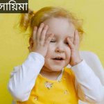 সায়িমা নামের অর্থ কি? Sayima Name meaning in Bengali