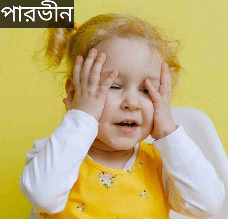 পারভীন নামের অর্থ কি? Parvin Name meaning in Bengali