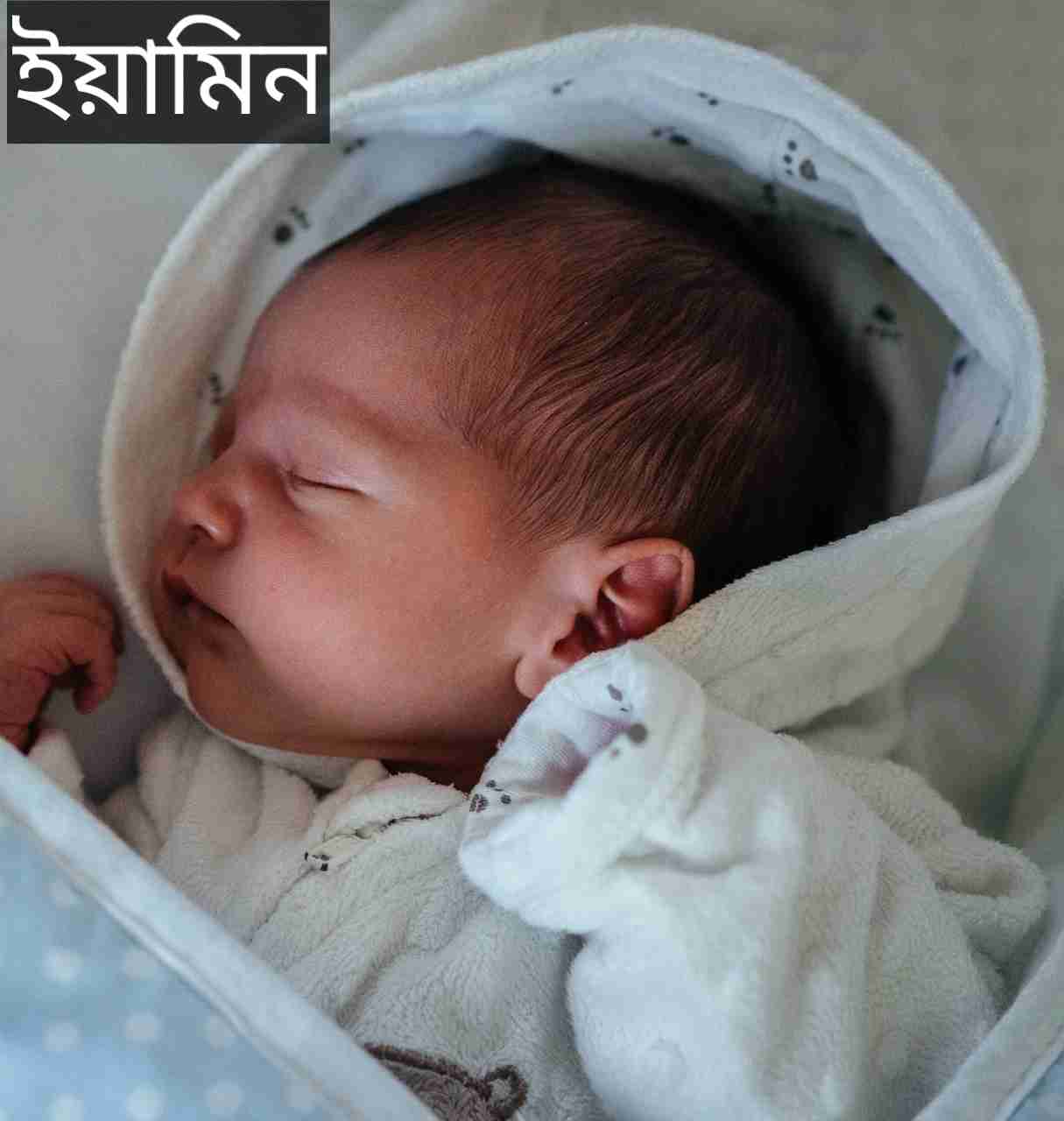 ইয়ামিন নামের অর্থ কি? Yamin Name meaning in Bengali