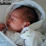 ঈশাল নামের অর্থ কি? Eshaal Name meaning in Bengali