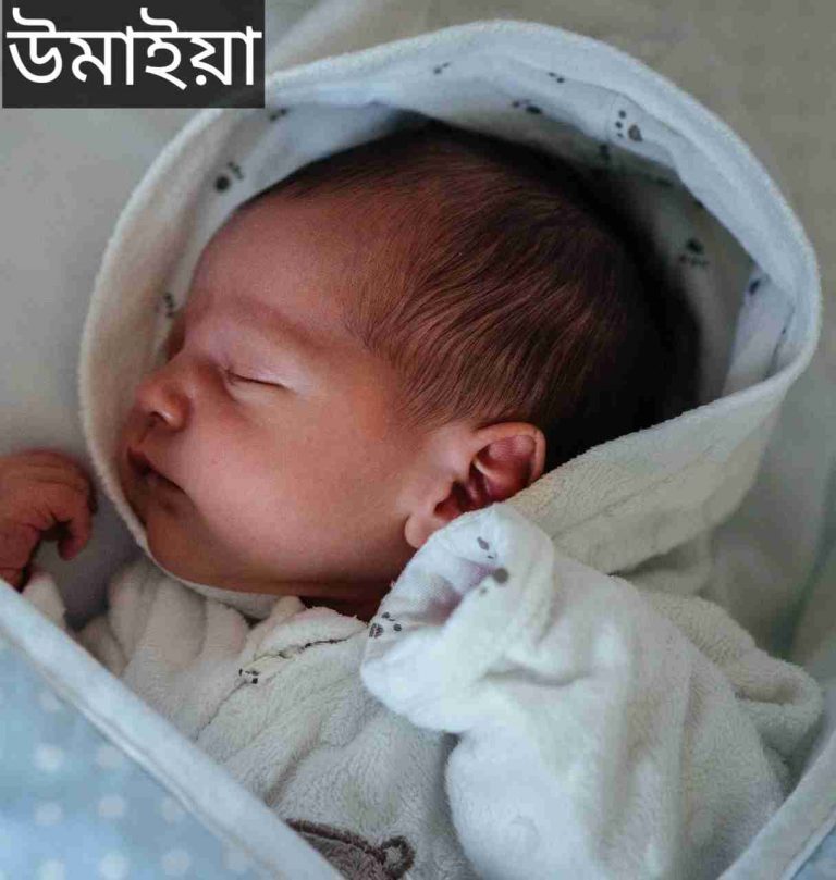 উমাইয়া নামের অর্থ কি? Umayyah Name meaning in Bengali