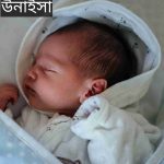 উনাইসা নামের অর্থ কি? Unaisa Name meaning in Bengali
