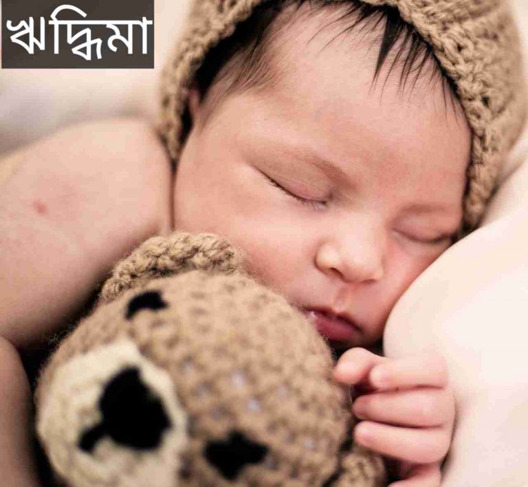 ঋদ্ধিমা নামের অর্থ কি? Riddhima Name meaning in Bengali