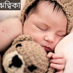 ঋত্বিকা নামের অর্থ কি? Ritika Name meaning in Bengali