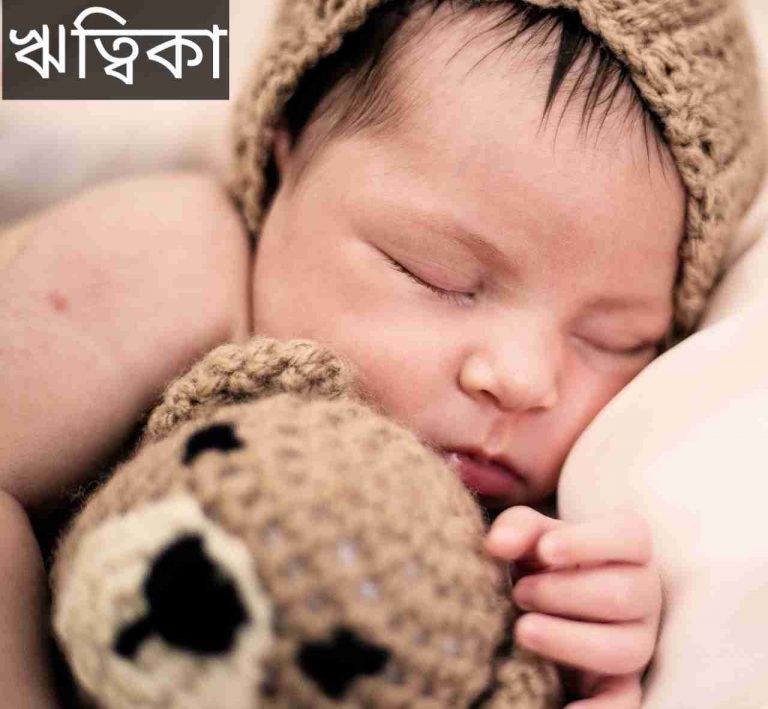 ঋত্বিকা নামের অর্থ কি? Ritika Name meaning in Bengali