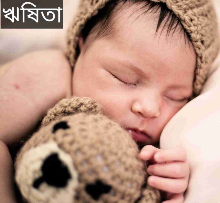 ঋষিতা নামের অর্থ কি? Rishita Name meaning in Bengali