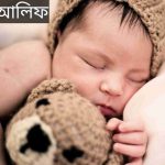 আলিফ নামের অর্থ কি? Alif Name meaning in Bengali
