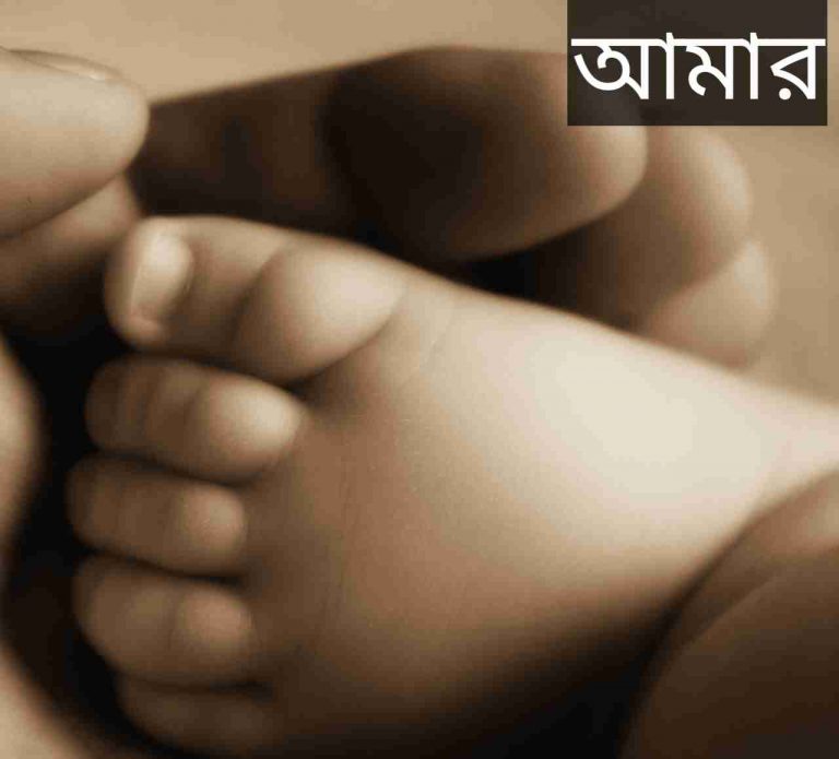 আমার নামের অর্থ কি? Amar Name meaning in Bengali