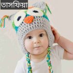 তাসফিয়া নামের অর্থ কি? Tasfiya Name meaning in Bengali