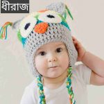 ধীরাজ নামের অর্থ কি? Dhiraj Name meaning in Bengali