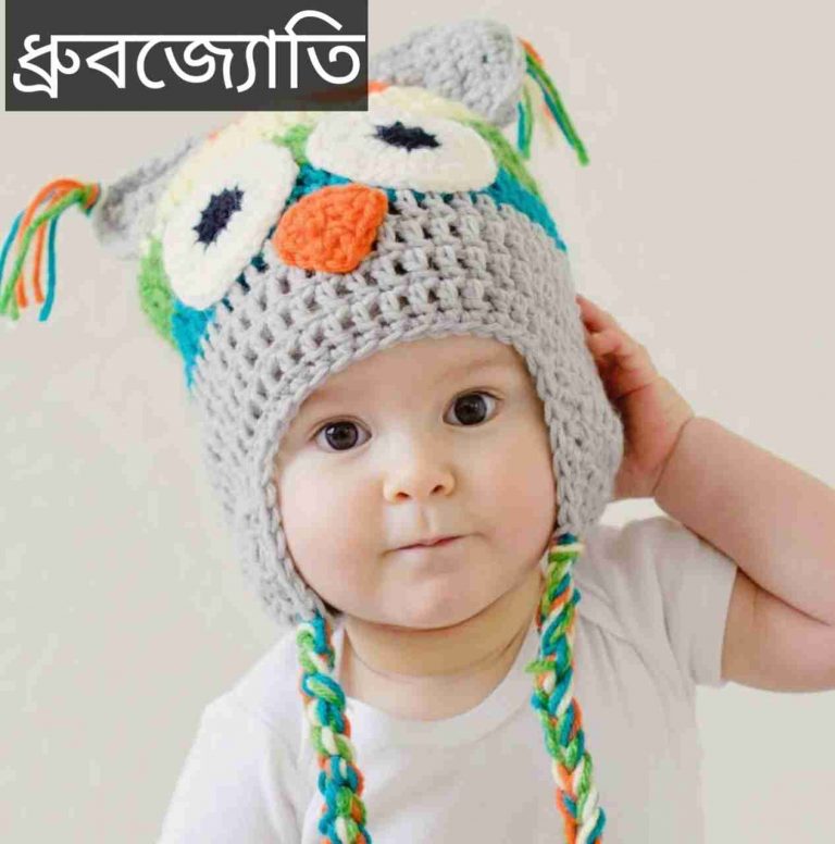 ধ্রুবজ্যোতি নামের অর্থ কি? Dhrubajyoti Name meaning in Bengali