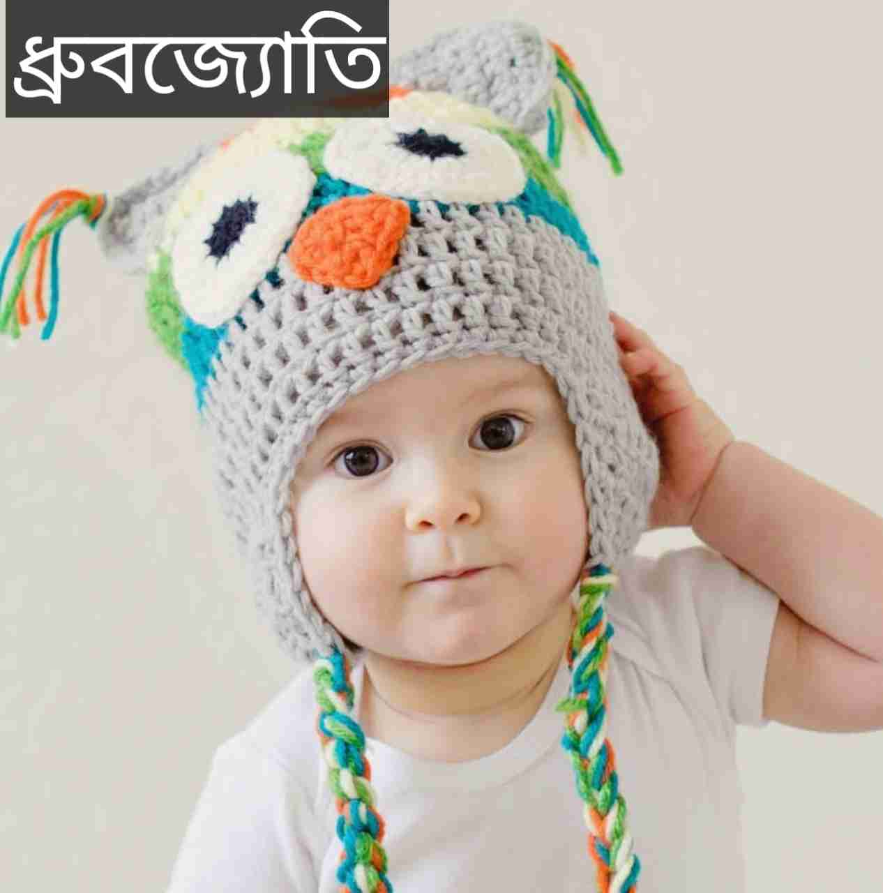 ধ্রুবজ্যোতি নামের অর্থ কি? Dhrubajyoti Name meaning in Bengali