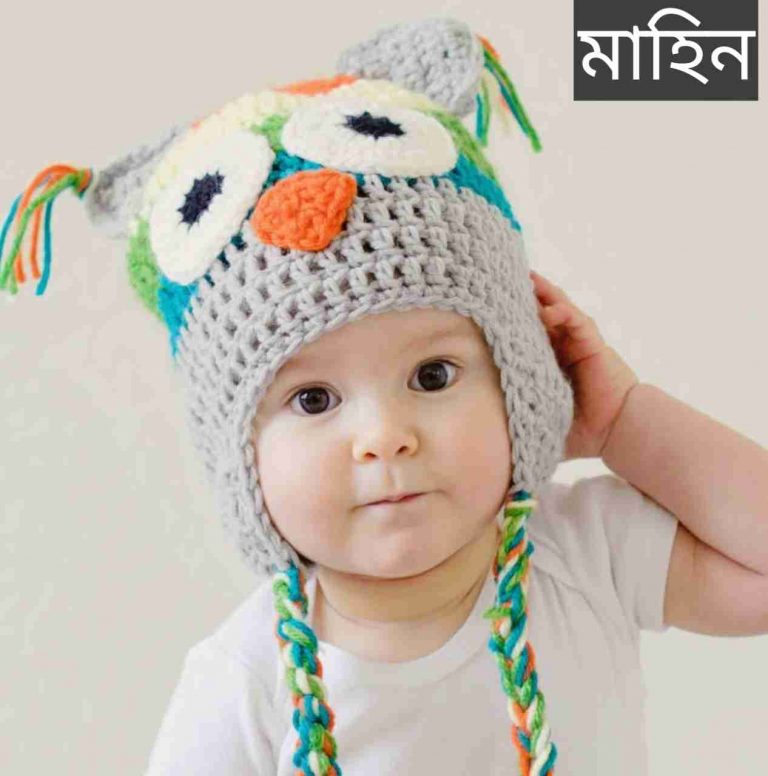 মাহিন নামের অর্থ কি? Mahin Name meaning in Bengali