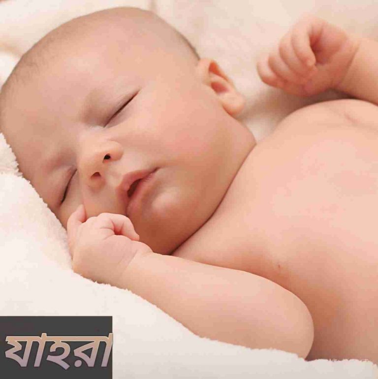 যাহরা নামের অর্থ কি? Zahra Name meaning in Bengali