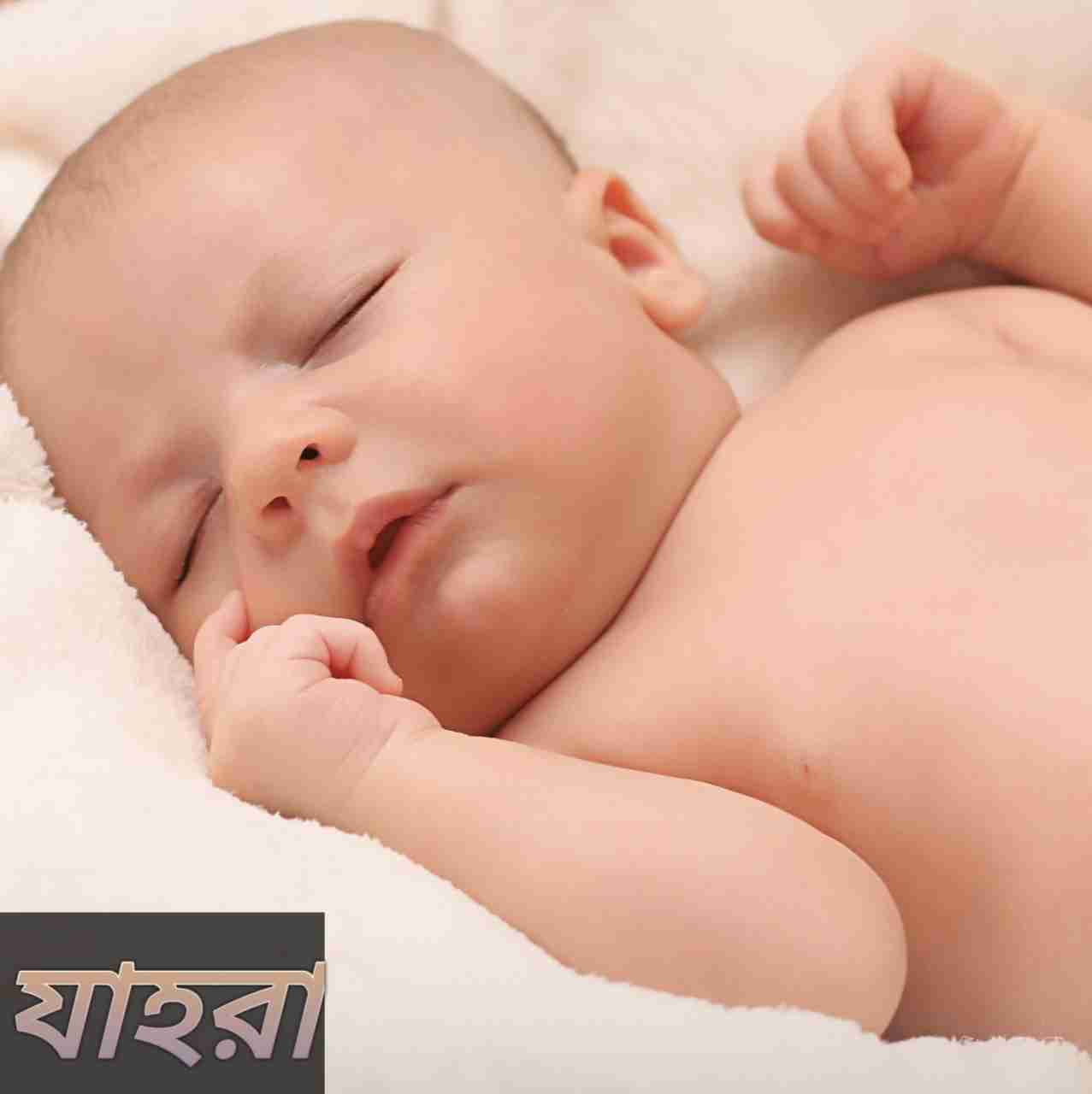 যাহরা নামের অর্থ কি? Zahra Name meaning in Bengali