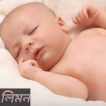লিমন নামের অর্থ কি? Limon Name meaning in Bengali