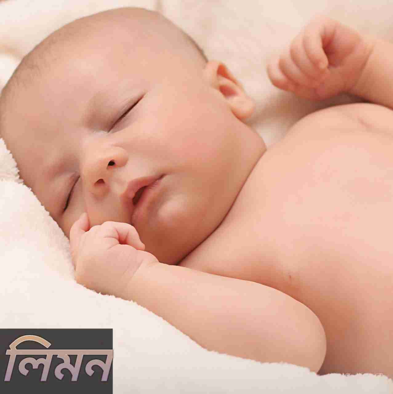 লিমন নামের অর্থ কি? Limon Name meaning in Bengali
