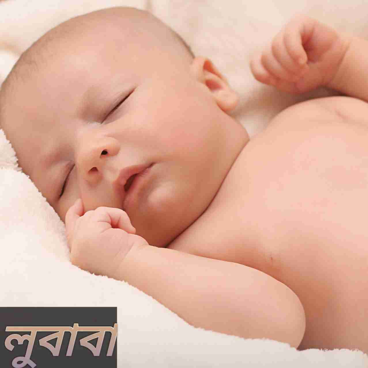 লুবাবা নামের অর্থ কি? Lubaba Name meaning in Bengali