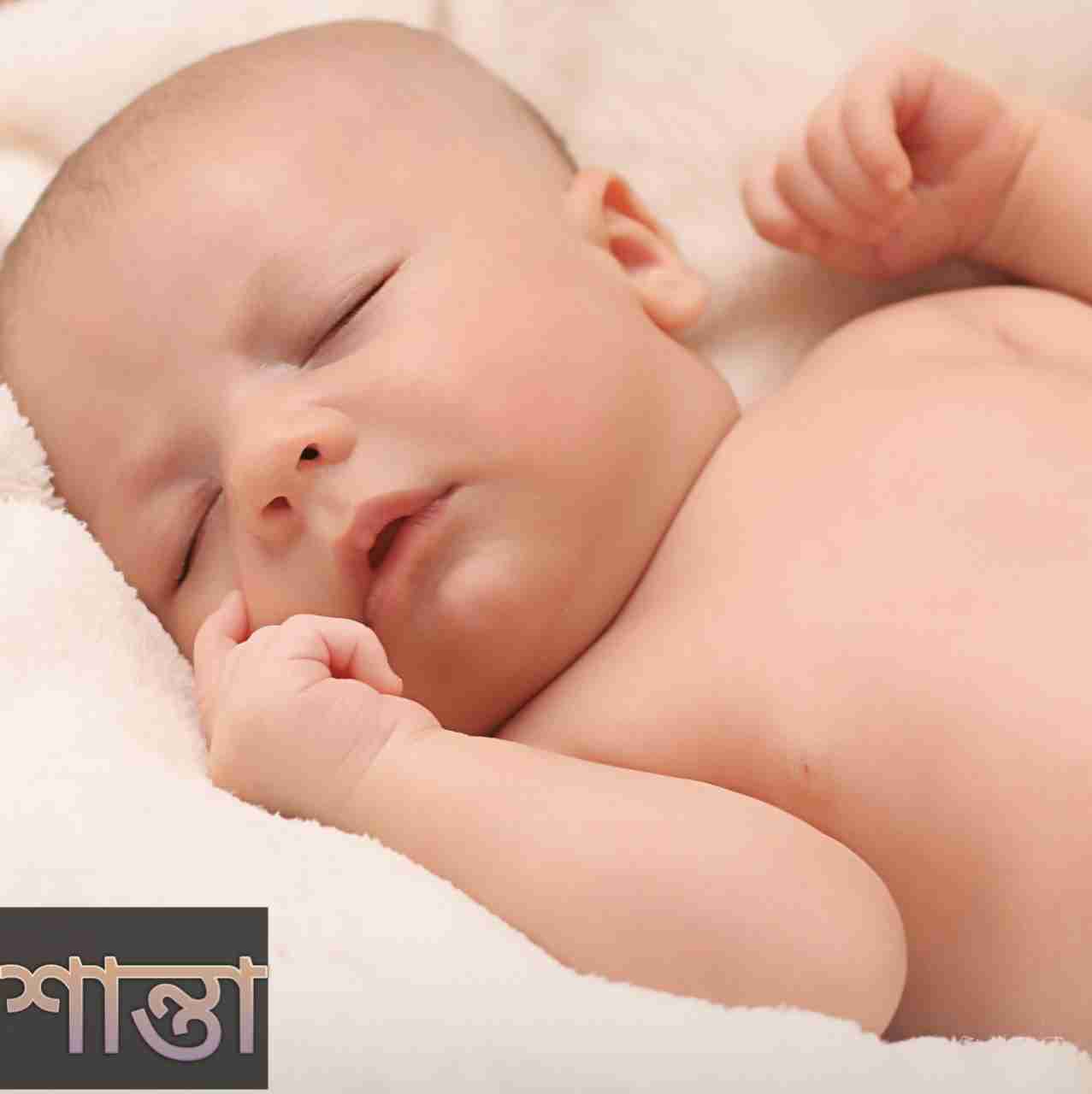 শান্তা নামের অর্থ কি? Shanta Name meaning in Bengali