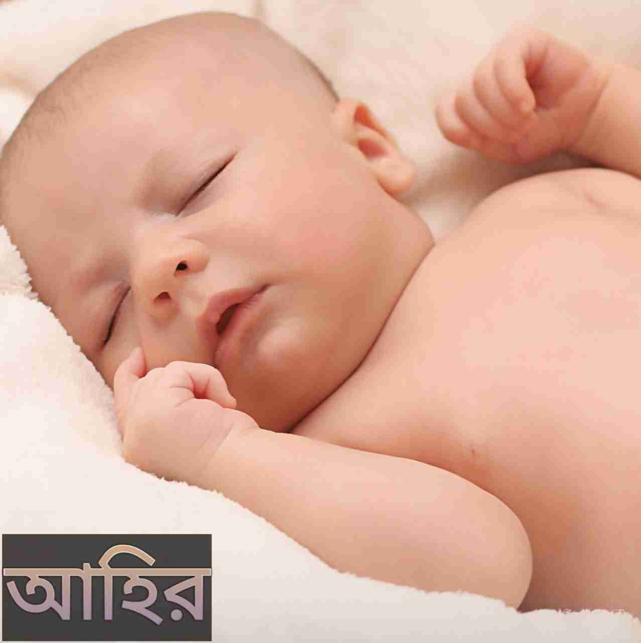 আহির নামের অর্থ কি? Ahir Name meaning in Bengali