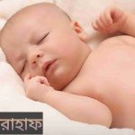 রাহাফ নামের অর্থ কি? Rahaf Name meaning in Bengali