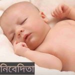 নিবেদিতা নামের অর্থ কি? Nivedita Name meaning in Bengali