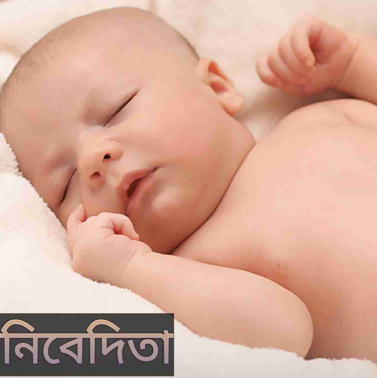 নিবেদিতা নামের অর্থ কি? Nivedita Name meaning in Bengali