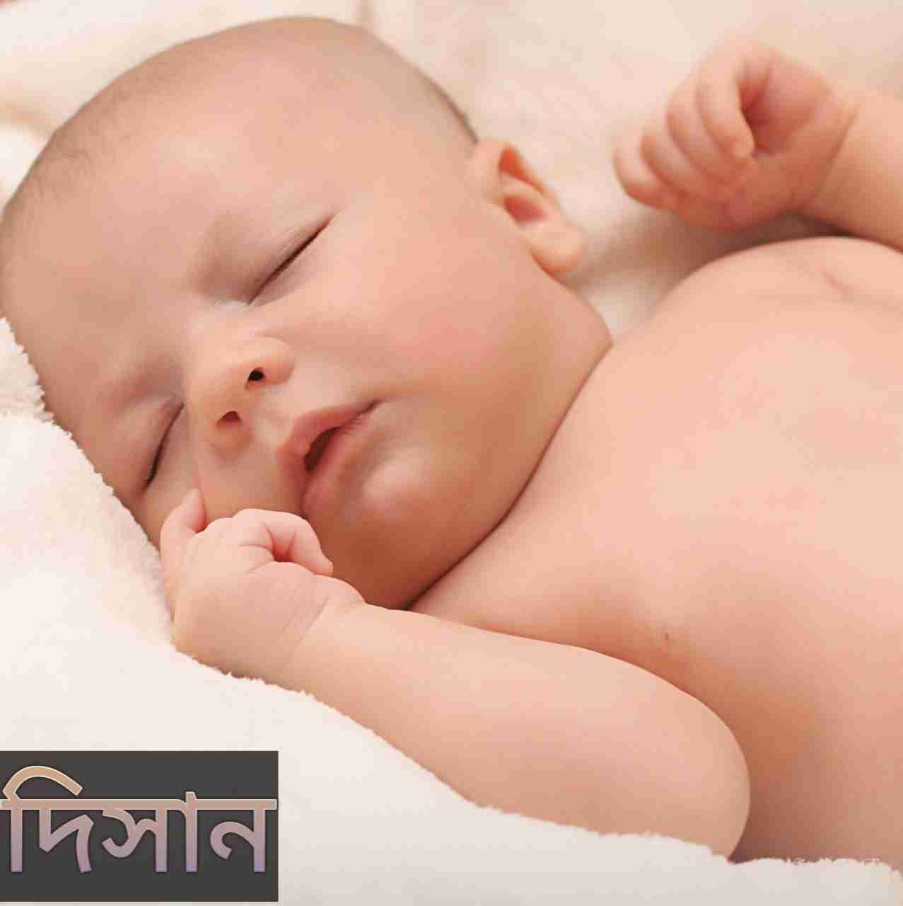 দিসান নামের অর্থ কি? disan Name meaning in Bengali