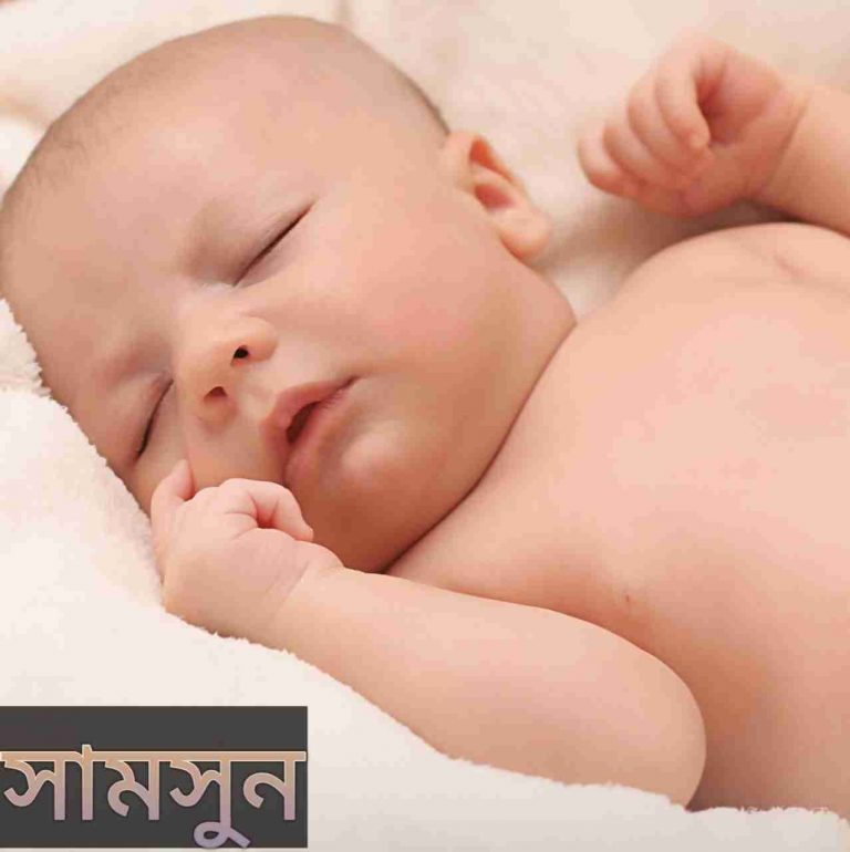 সামসুন নামের অর্থ কি? Samsun Name meaning in Bengali