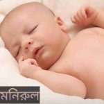 মনিরুল নামের অর্থ কি? Monirul Name meaning in Bengali