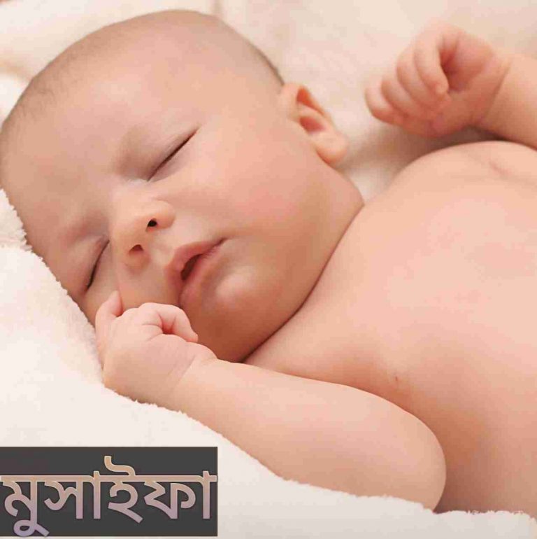 মুসাইফা নামের অর্থ কি? Musaifa Name meaning in Bengali