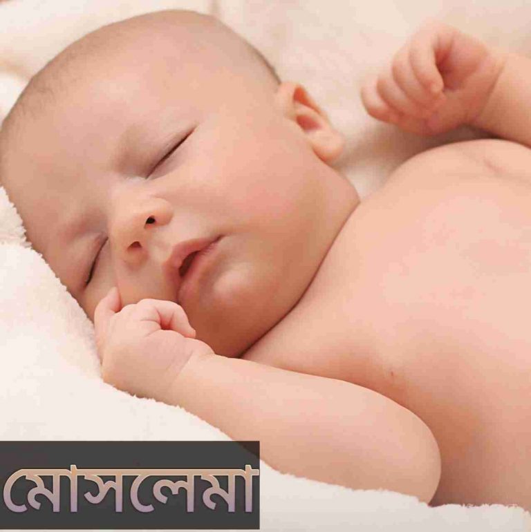মোসলেমা নামের অর্থ কি? Moslema Name meaning in Bengali