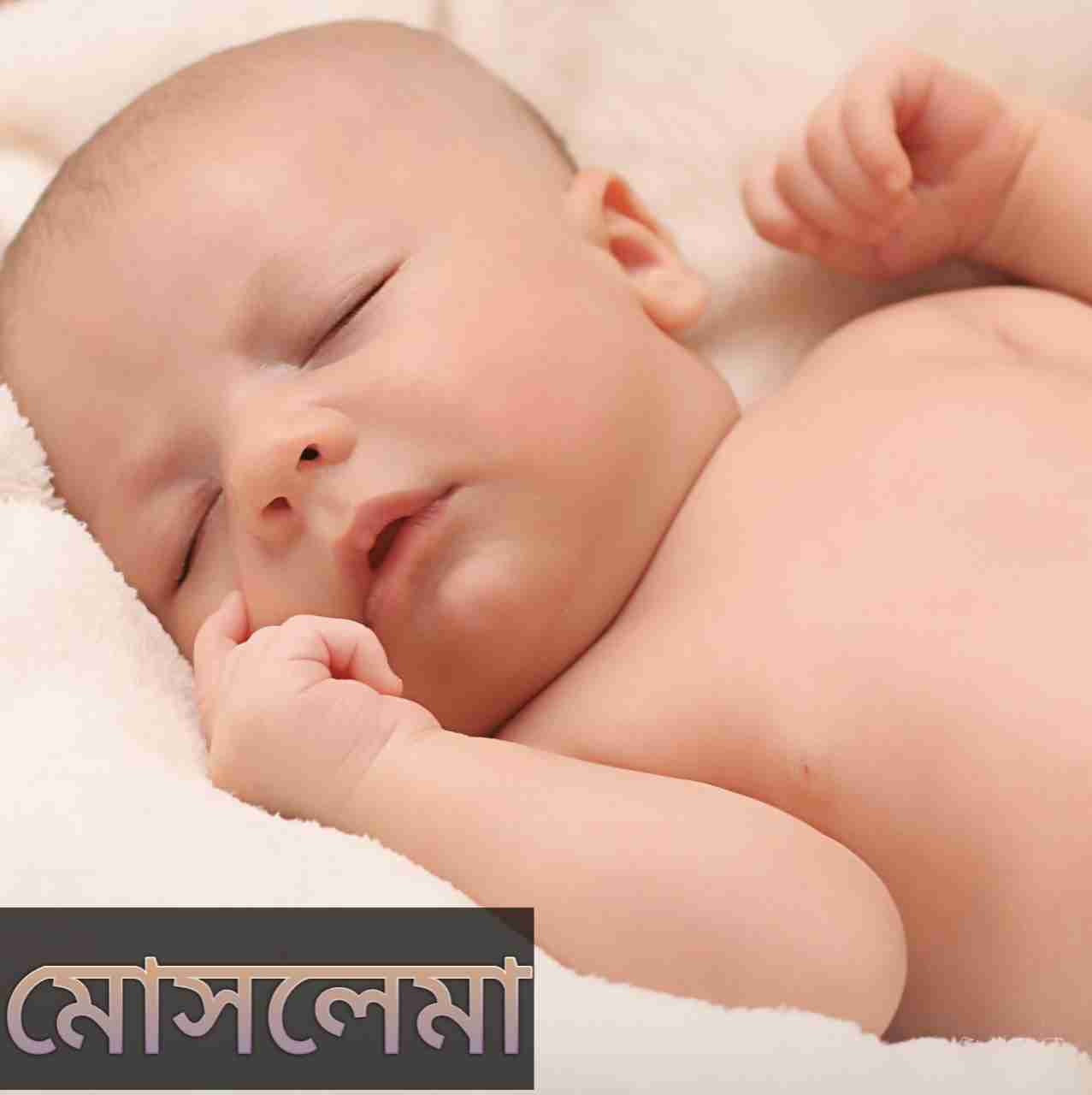 মোসলেমা নামের অর্থ কি? Moslema Name meaning in Bengali