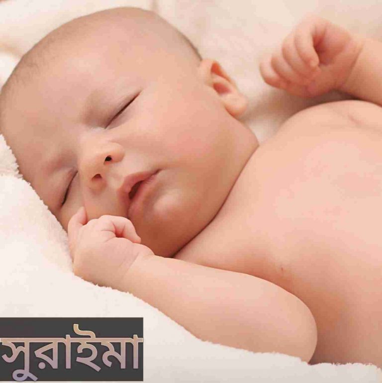 সুরাইমা নামের অর্থ কি? Suraima Name meaning in Bengali