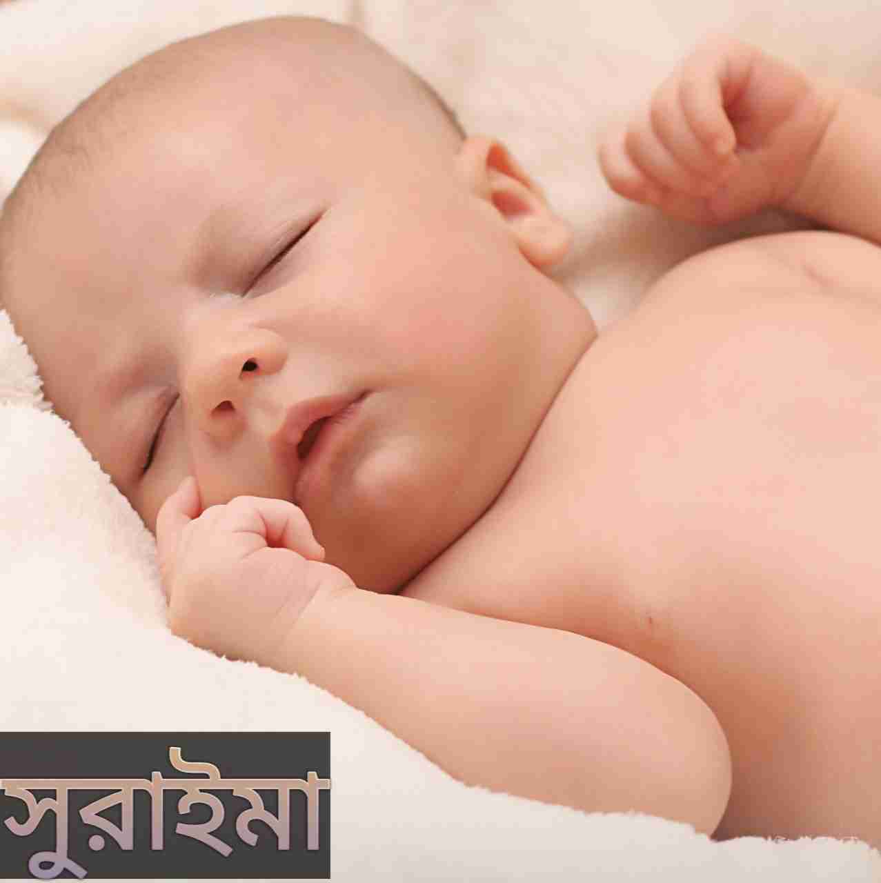 সুরাইমা নামের অর্থ কি? Suraima Name meaning in Bengali