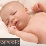 আখতার নামের অর্থ কি? Akhtar Name meaning in Bengali