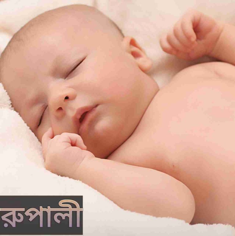 রুপালী নামের অর্থ কি? Rupali Name meaning in Bengali